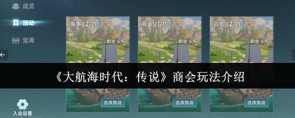 《大航海時代：傳說》商會攻略詳解