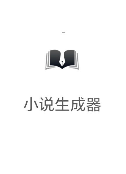 小說生成器ai智能寫作怎么用