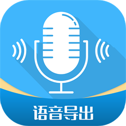 全能語音導出下載