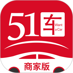 51車商家軟件