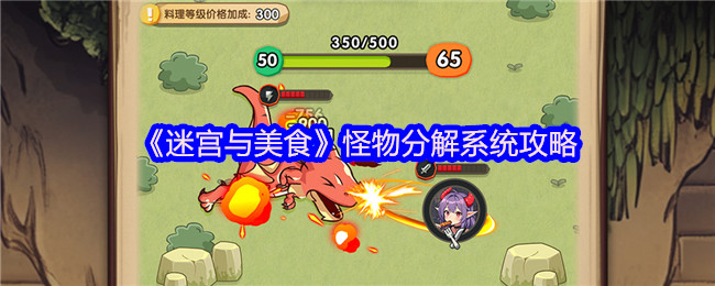 《TapTap》游戲中怪物分解系統詳解