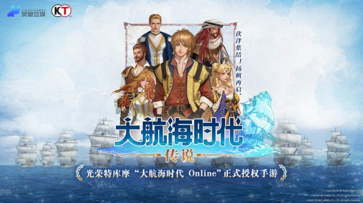 《大航海時代：傳說》靈犀光榮再度合作，正版授權國服即將登場