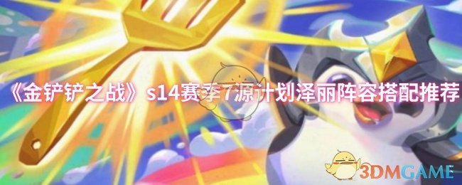 《金鏟鏟之戰》賽季7源計劃澤麗陣容搭配攻略