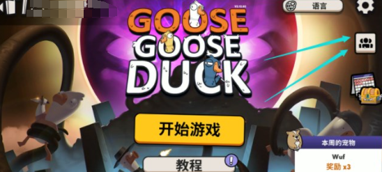  玩轉鵝鴨殺手游聯機：完整聯網游玩攻略