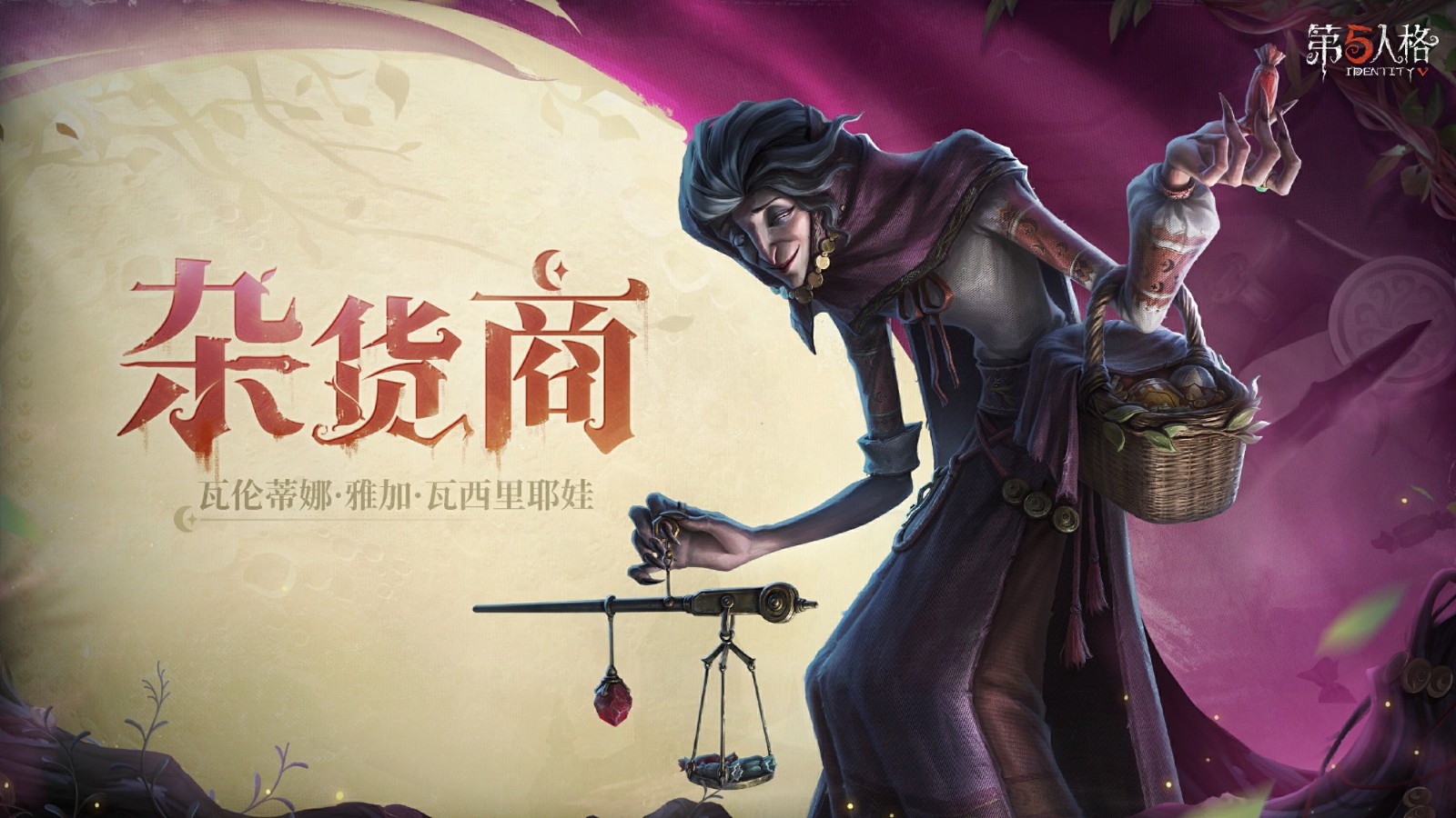 《第五人格》新游戲新聞：瓦倫蒂娜·雅加·瓦西里耶娃即將抵達游戲莊園！