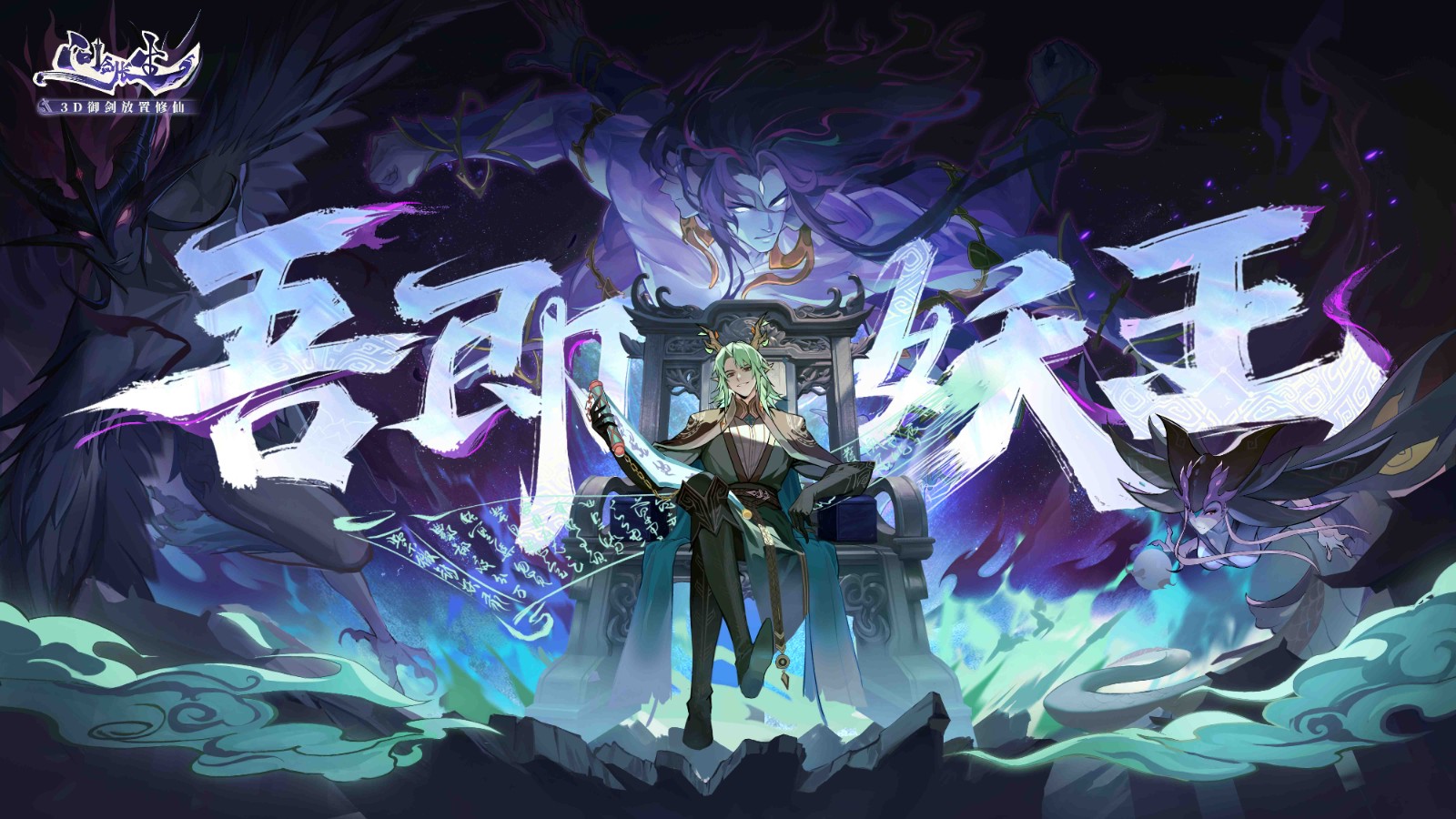 《問劍長生》探索修仙世界，挑戰妖獸精魄新玩法