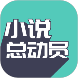 小說總動員手機版
