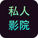私人影院播放器下載