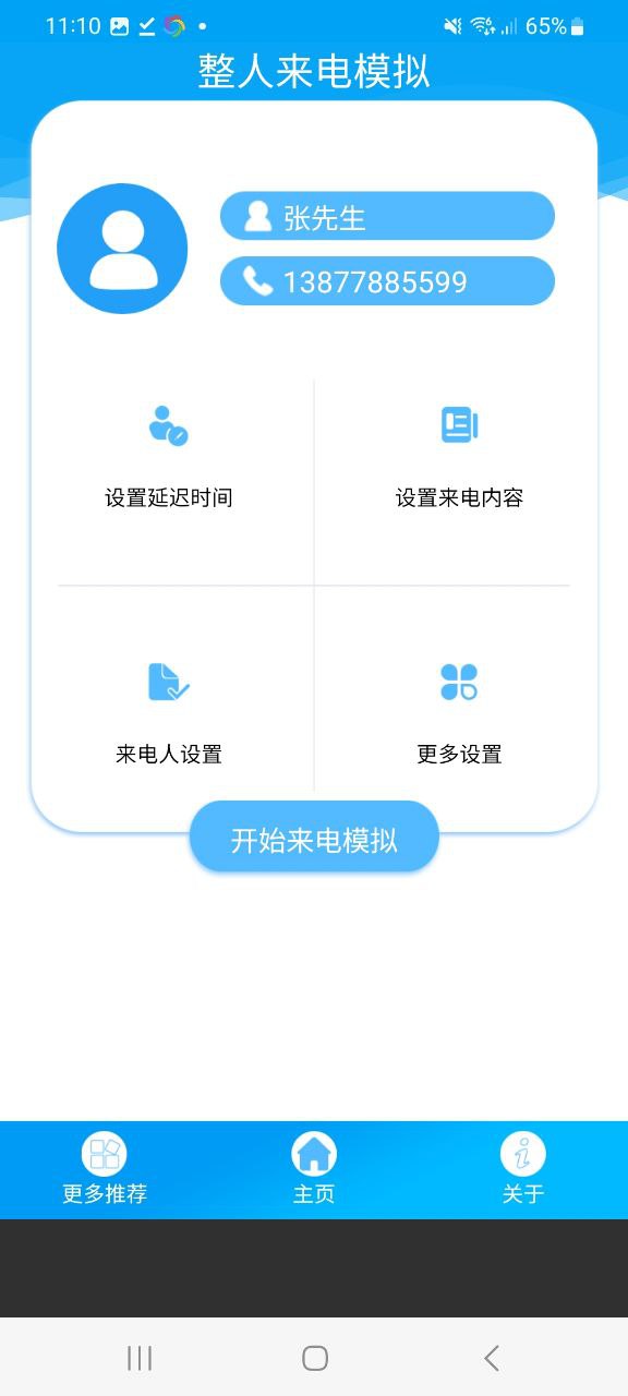 整人來電模擬器怎么用