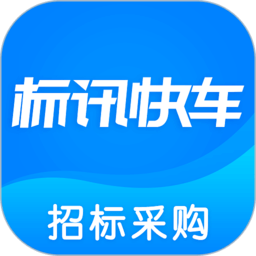 標訊快車招標網