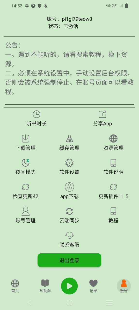 飛鳥聽書如何永久免廣告