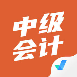 中級會計考試聚題庫下載