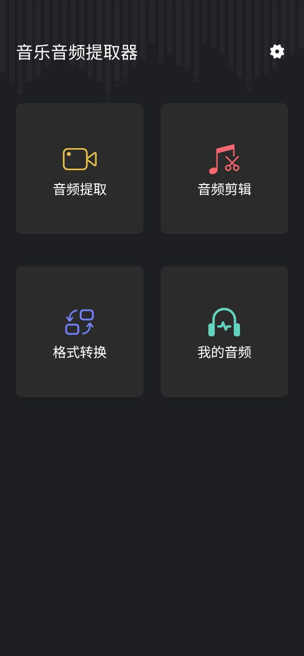 音頻提取管家怎么用