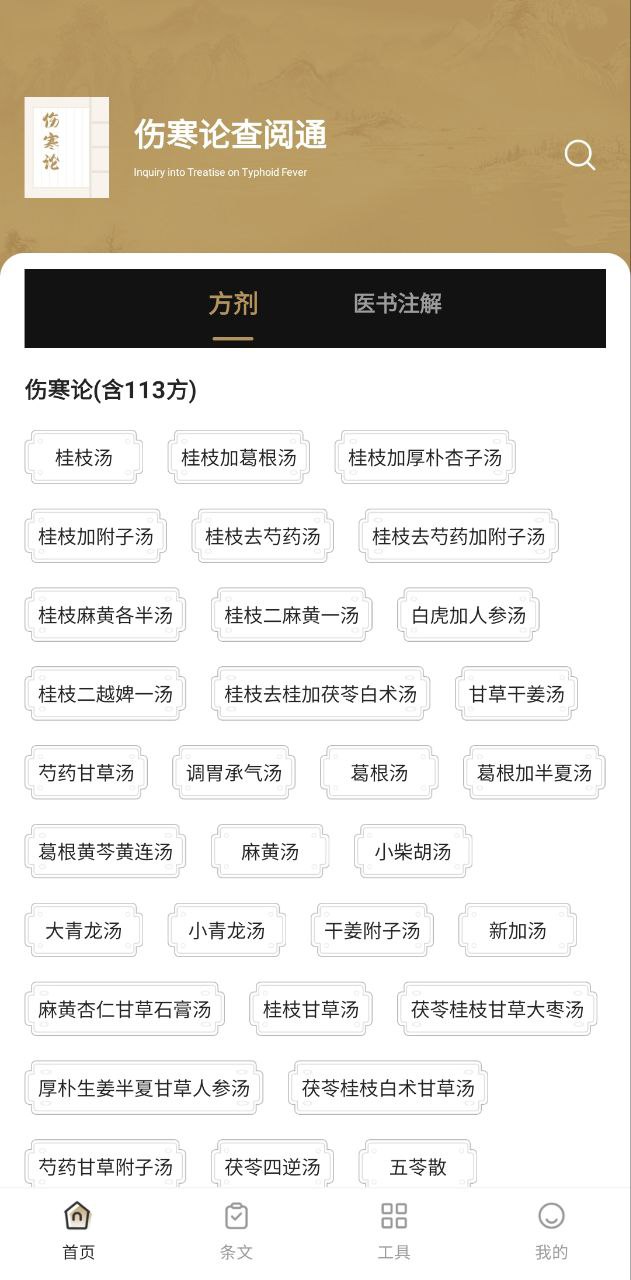 傷寒論查閱app最新版怎么樣