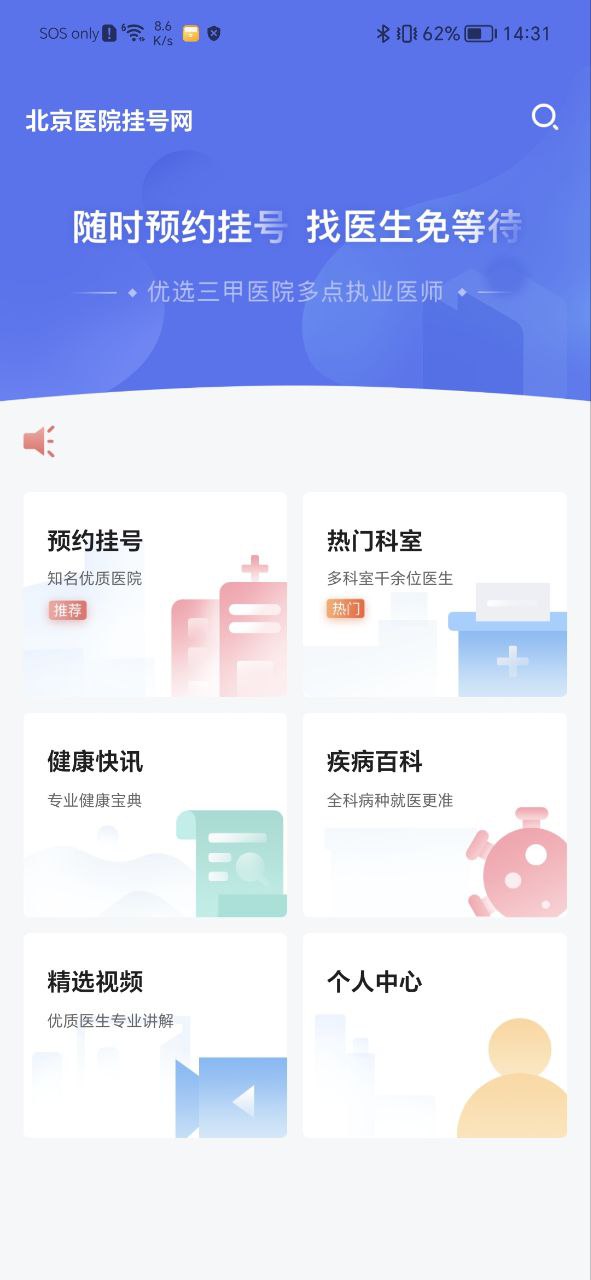 北京醫院掛號網上預約怎么掛號