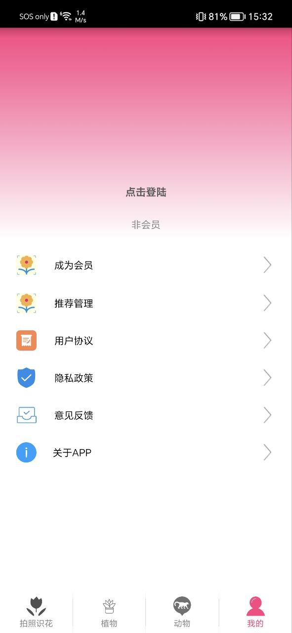 拍照識花神器收費(fèi)嗎