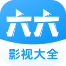 六六影視大全手機(jī)版