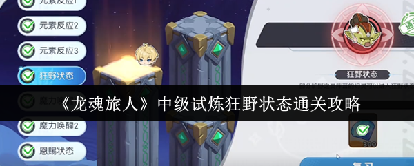 《龍魂旅人》中級試煉狂野狀態通關攻略