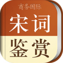 宋詞鑒賞辭典安卓