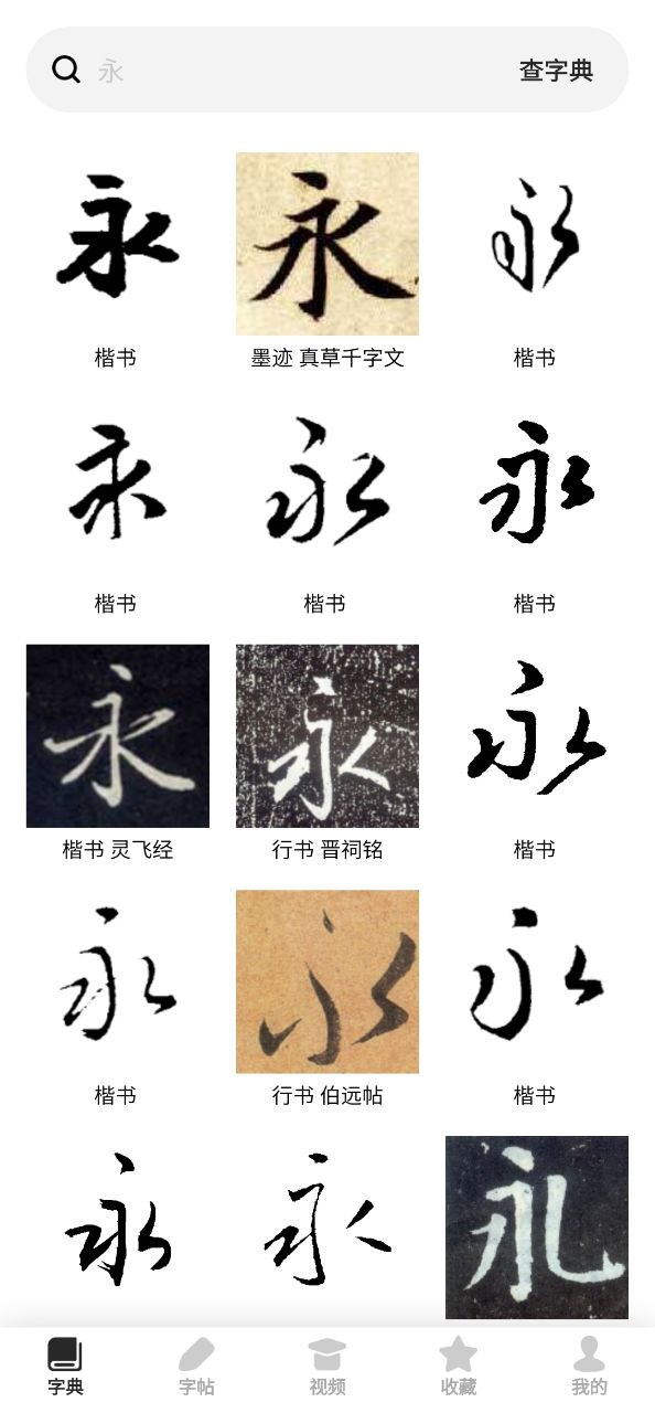 書法字帖寫什么內容