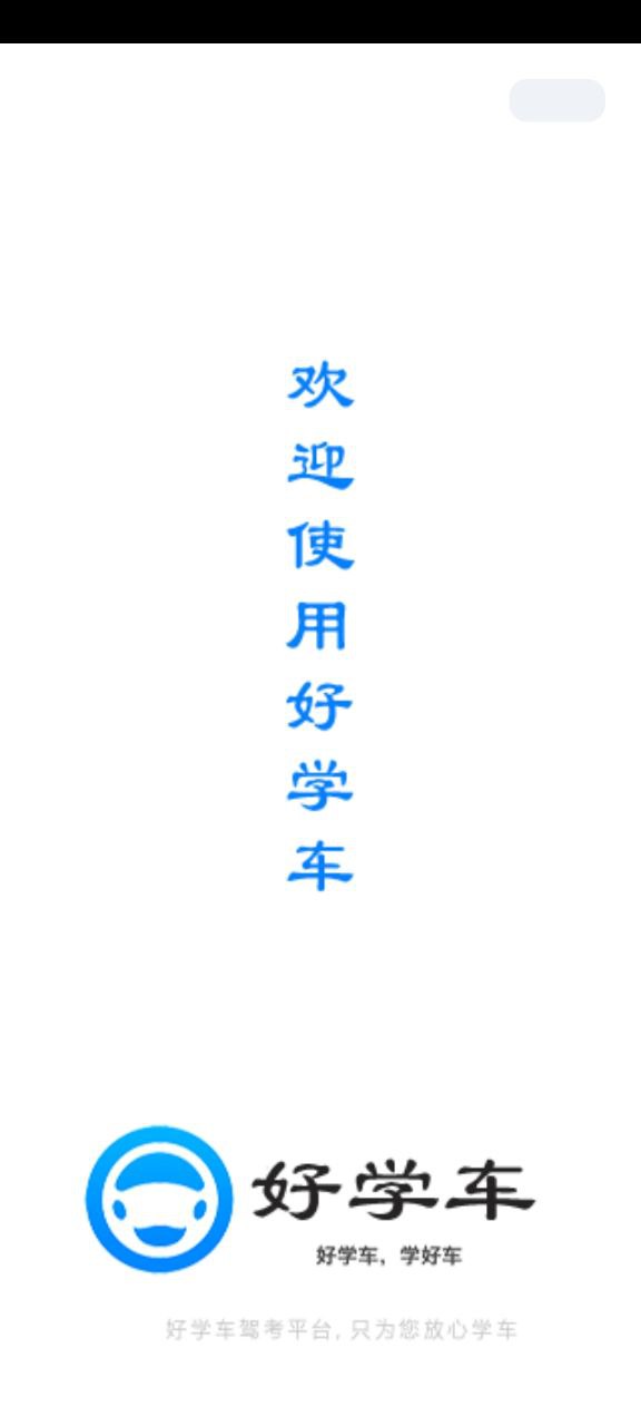 好學(xué)車(chē)學(xué)員版怎么刷學(xué)時(shí)