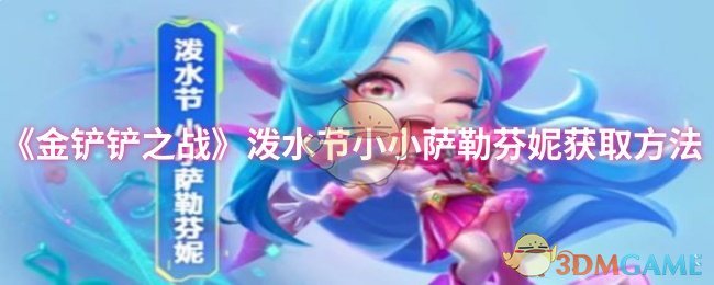 《金鏟鏟之戰》潑水節小小薩勒芬妮獲取方法