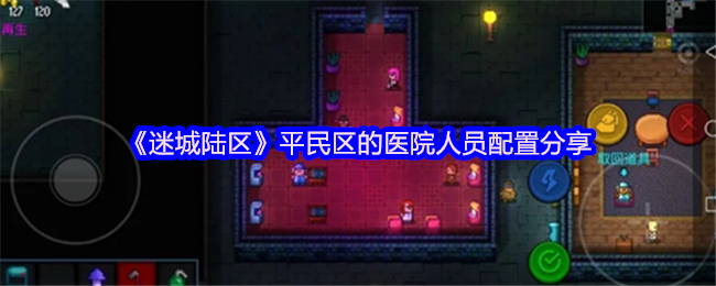 “迷城陸區”平民區醫院人員配備共享