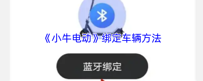 小牛電動APP綁定車輛方式