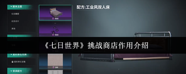 《七日世界》挑戰商店作用介紹