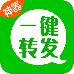 一鍵轉發神器軟件