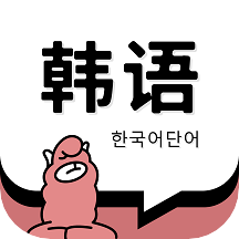 羊駝韓語單詞app