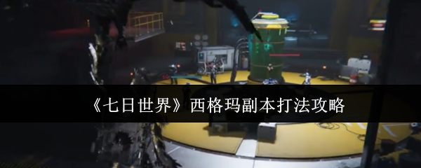 《七日世界》西格瑪團本玩法攻略