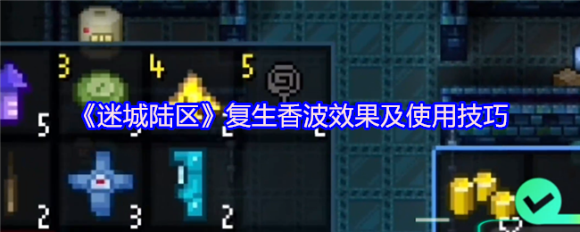 《迷城陸區》復活了香波效果和操作技巧