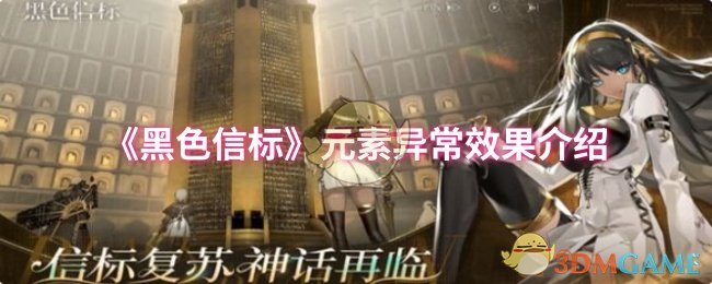 黑色信標原素異常效果介紹