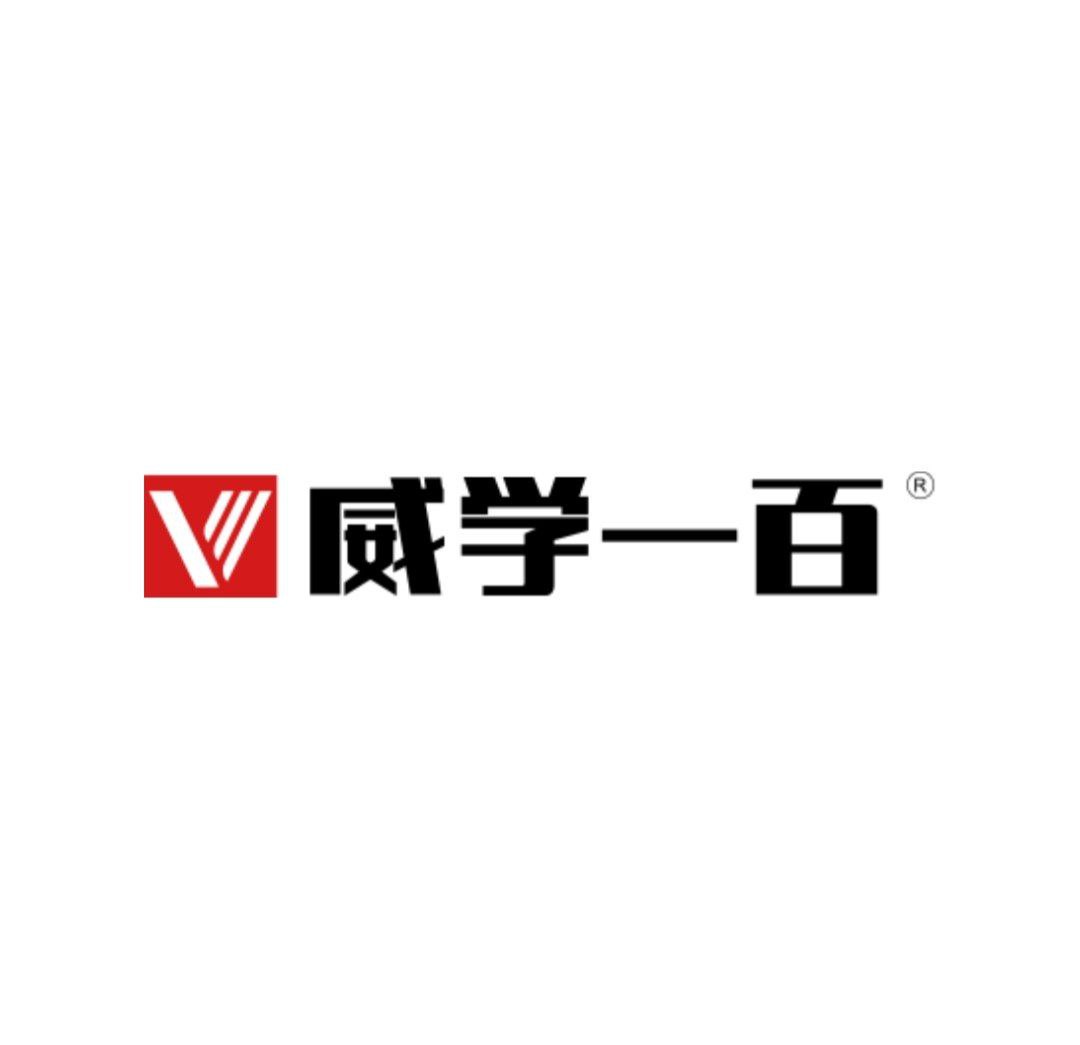 威學一百怎么樣