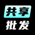 共享批發應用