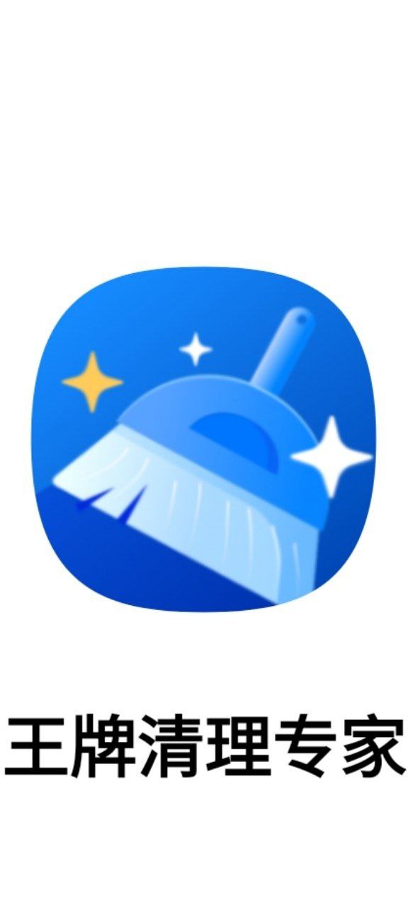 王牌清理軟件怎么樣
