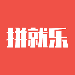 拼就樂手機(jī)版