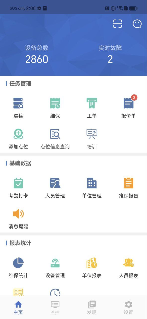 智慧維保的管理內容主要有哪些