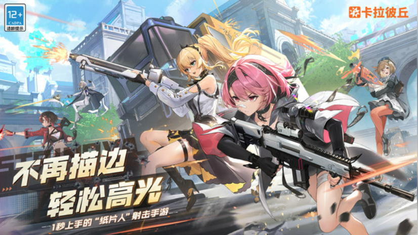 《卡拉彼丘》：二次元射擊游戲的革新之作