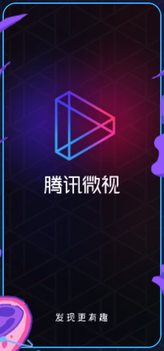 騰訊微視App