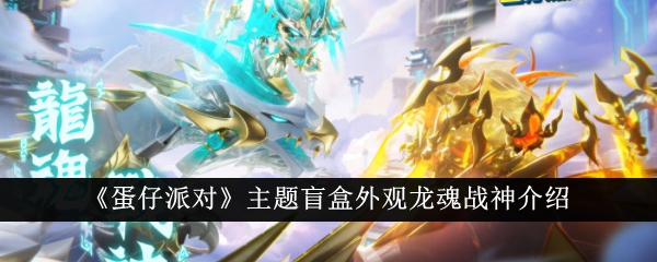 玩具蛋仔派對主題盲盒：龍魂戰(zhàn)神外觀介紹