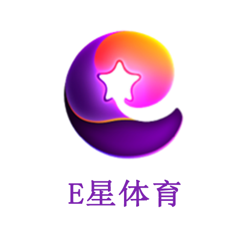 E星體育帶你看全球賽事