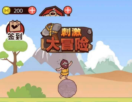 刺激大冒險游戲