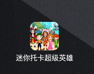 迷你托卡超級英雄app