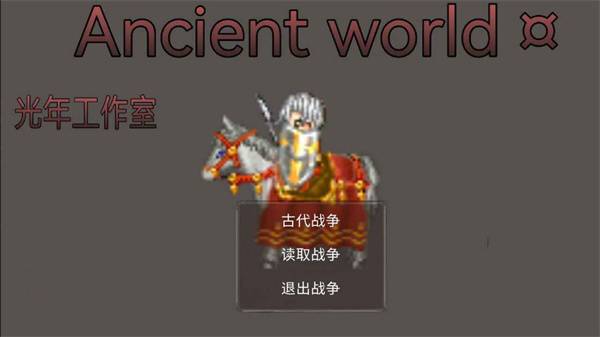 古代世界游戲