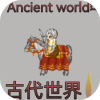 古代世界游戲