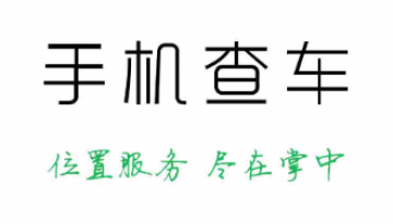 exlive手機查車app