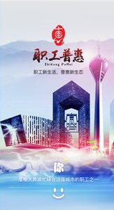 成都職工普惠app