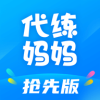 代練媽媽搶先版